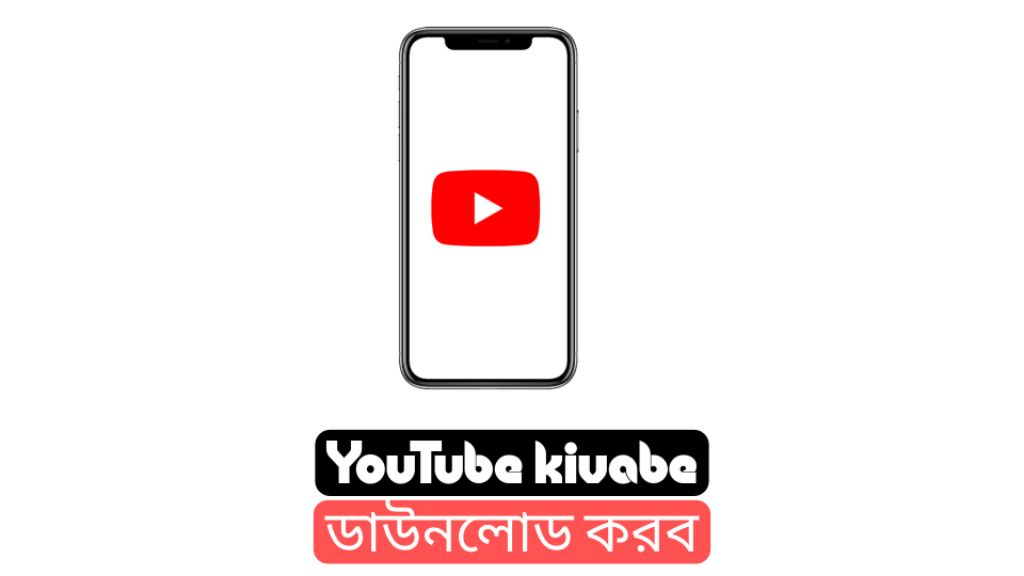 YouTube kivabe download korbo