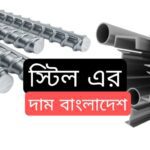 Steel Price in Bangladesh 2023 / স্টিলের মূল্য দাম