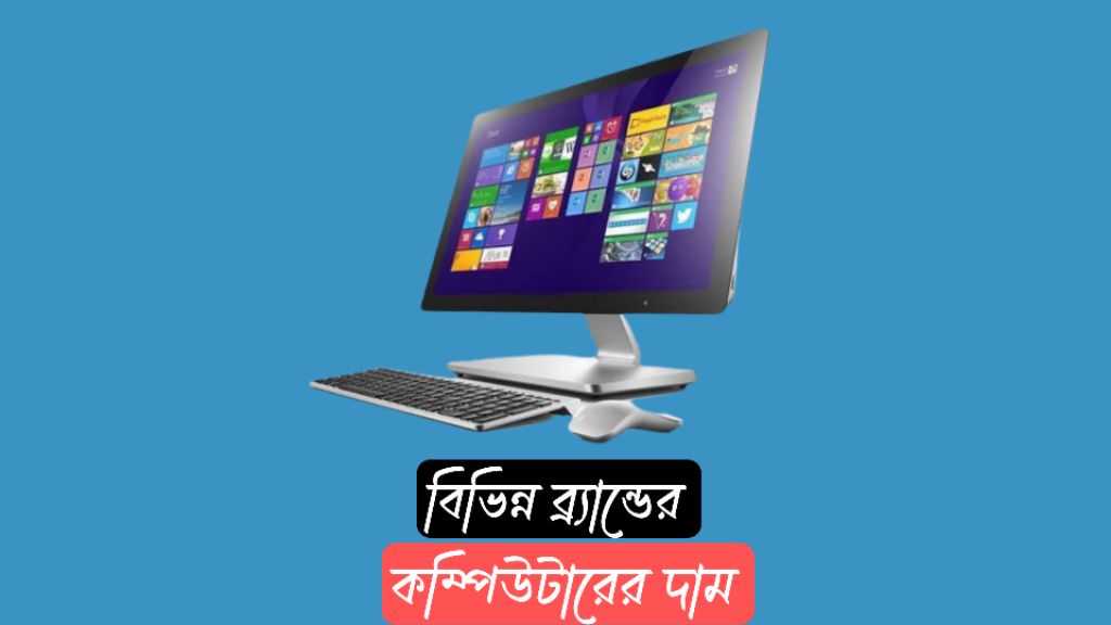 computer price bangladesh